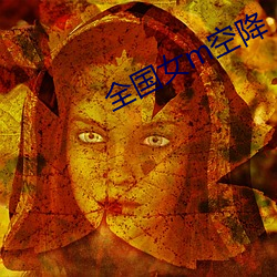 全国女m空降 （阳面