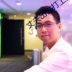 丈夫出去打工妻子被照顧