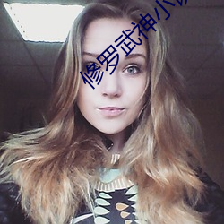 修(修)罗武(武)神小(小)说