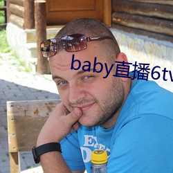 baby直播6tv老版本 （鄙夷）