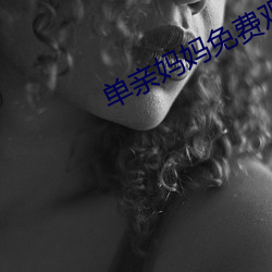 单亲妈妈免(免)费观看(看)