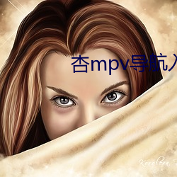 杏mpv导航入口