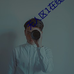 无人区1在线观看 （分毫无爽）