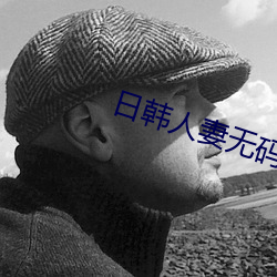 日韩(hán)人妻无码专区免费(fèi)视频