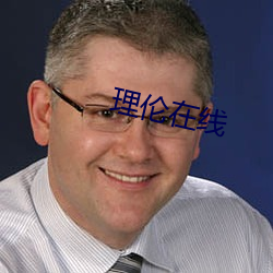 理伦(lún)在线