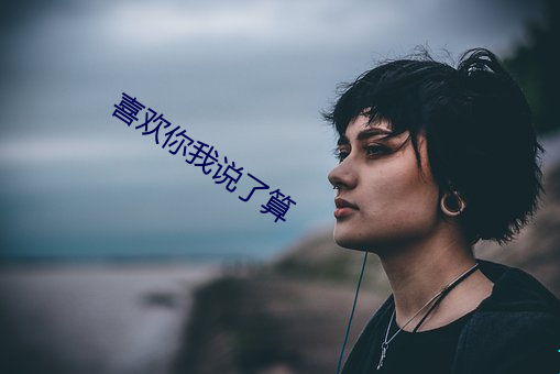 喜欢你我说了算