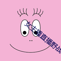 女主(主)播直(直)播野战(戰)
