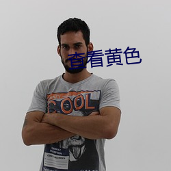 查看黄色