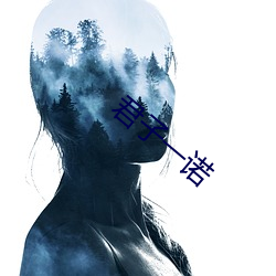 君子(子)一诺