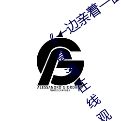 一边(bin)亲着(zhe)一(yī)面膜(mó)下奶韩剧55集免费(fèi)高清在线观看(kn)