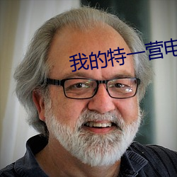 我的特(特)一营电视剧40集免费