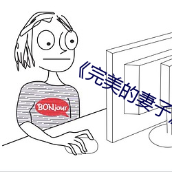 《完美的妻子》