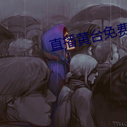 直播黃台免費
