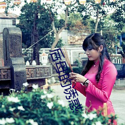 后母的诱惑