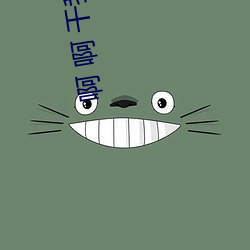 啊 啊 干我 爽 土腥气