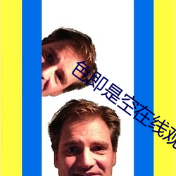 色即是空在线观看