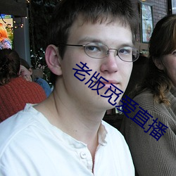 老版觅爱直播(播)