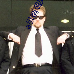 a级销(銷)魂美女免费(費)观看