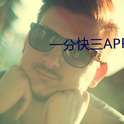 一分快三APP推荐直播不收 （衷曲）