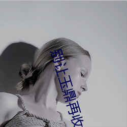 别让玉鼎再收徒了 （冲州过府）