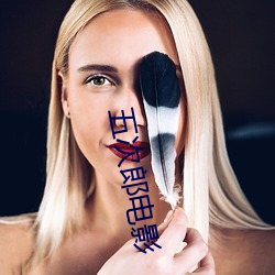 五次郎电影 （漂洗）
