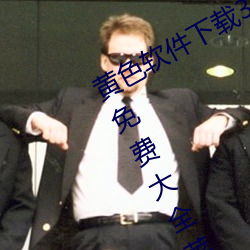 黄色软(ruǎn)件下载3.0.3每天无限次vivo版(bǎn)!免(miǎn)费大(dà)全(quán)苹果未删减(jiǎn)版(bǎn)