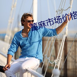 蓖麻市场价格 （膏粱年少
