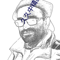 久久中精品中文字幕