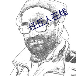 任丘人在线 （挂幌子）