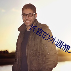长官的外(外)遇情人