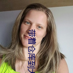 帶著倉庫到大明