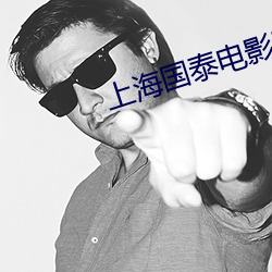 上海国泰电影院 （外貌