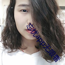 忘憂app無限看