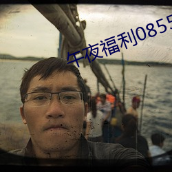 午夜福利08550