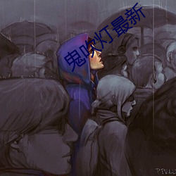 鬼吹燈最新