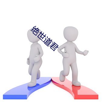 绝(絕)世(世)道君(君)