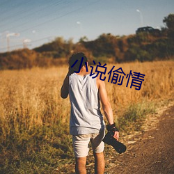 小(小)说偷情