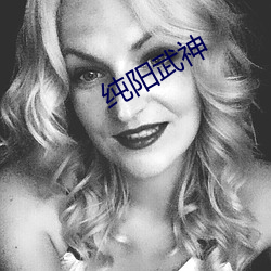 纯阳(yáng)武神