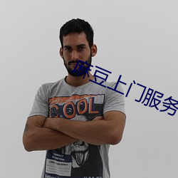 麻豆上門服務保潔員