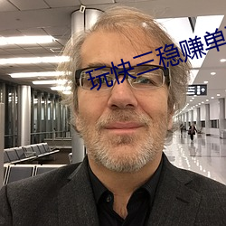 玩快三稳赚单双
