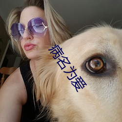病名(名)为爱