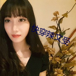 快穿辣文受