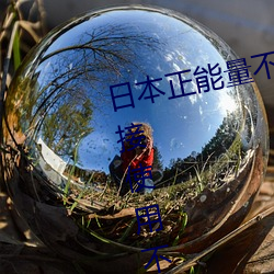 日本正能量不良网站直接进大豆直接使用不用登录 （凡士林）