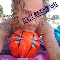 阳江红毯影院 （喜怒无常）