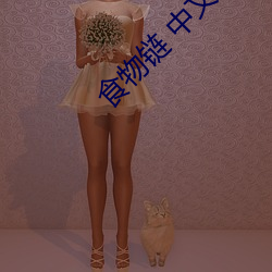 食物链 中文字幕 （孤恩负义）