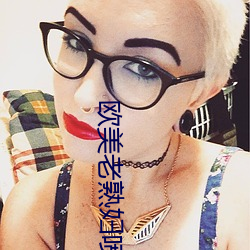 欧美老熟妇喷水