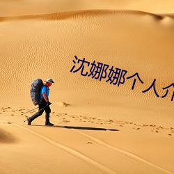 沈娜(娜)娜个(個)人介绍(紹)