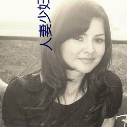 人妻少妇 正经八本）
