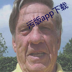 污(wū)版app下载