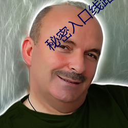 秘密入口线路6